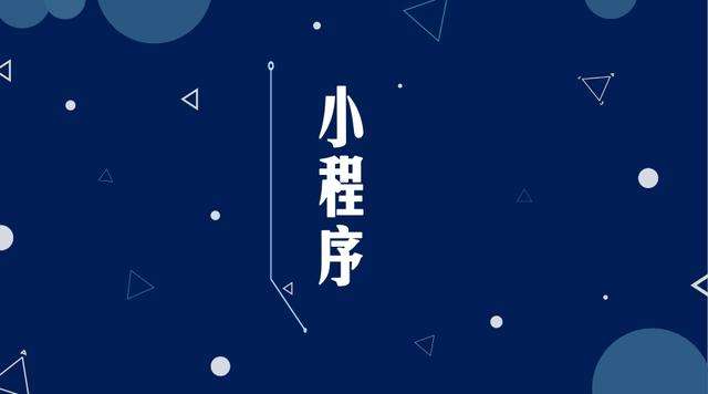 青川微信小程序开发公司分析企业如何发挥小程序的作用